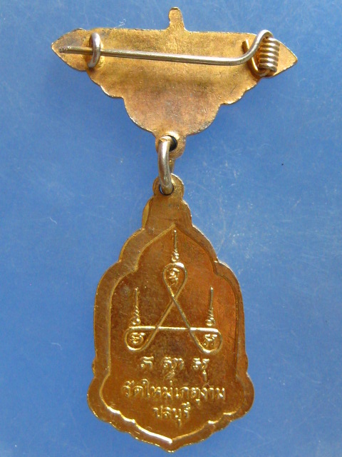 เหรียญพระครูสุนทรพัฒนกิจ วัดใหม่เกตุงาม ชลบุรี