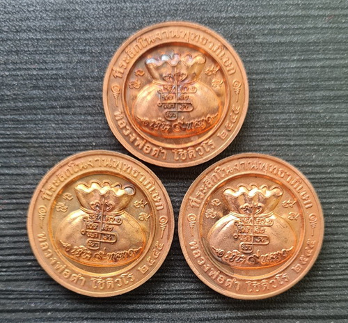 เหรียญโภคทรัพย์ ๒๕๔๕..ทองแดงผิวไฟ ๓ เหรียญ ไม่มีกล่อง..ลพ.ดำ วัดเขาพูลทอง จันทบุรี / ส่ง ems