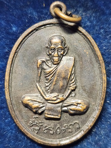 วัดบ้านด่าน ปราจีนบุรี  เหรียญหลวงพ่อเอีย รุ่น 14 ๒๕๑๘
