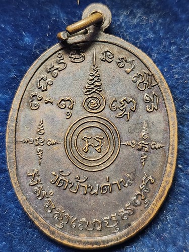 วัดบ้านด่าน ปราจีนบุรี  เหรียญหลวงพ่อเอีย รุ่น 14 ๒๕๑๘