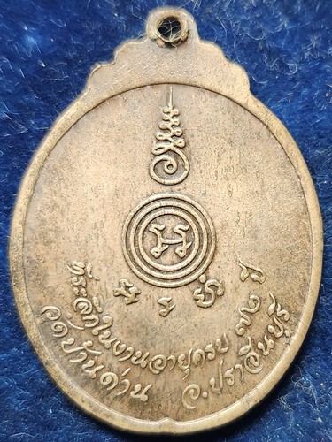 วัดบ้านด่าน จ.ปราจีนบุรี  เหรียญงูเล็ก หลวงพ่อเอีย   ปี2521   เนื้อทองแดง