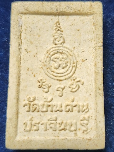 พระผงรูปเหมือนหลวงพ่อเอีย วัดบ้านด่าน เนื้อผงพุทธคุณผสม เถ้าอังคารหลวงพ่อเอีย