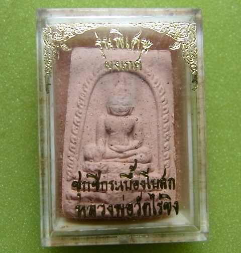 หลวงพ่่อวัดไร่ขิง เนื้อผง รุ่นพิเศษ มาพร้อมกล่องเดิม