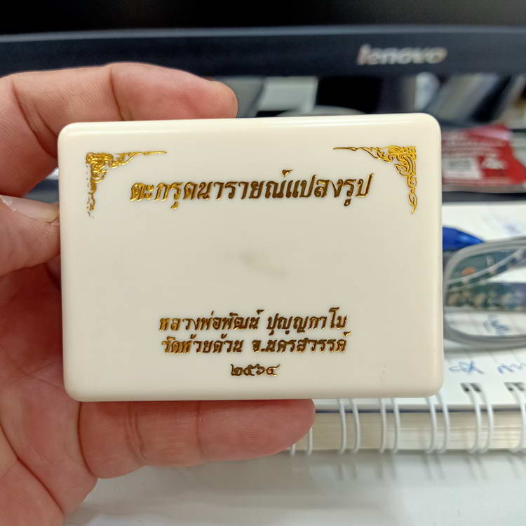 ตะกรุดนารายณ์แปลงรูป หลวงพ่อพัฒน์ วัดห้วยด้วน นครสวรรค์ ปี 2564 ถักเชือกเหลืองดำ ยาว 2.5 นิ้ว