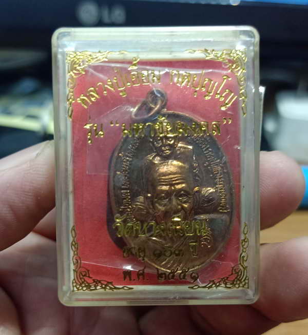 เหรียญหลวงปู่ทวด-หลวงปู่เอื้อม อายุ 103 ปี รุ่นมหาชัยมงคล วัดบางเนียน จ.นครศรีธรรมราช พ.ศ.2551