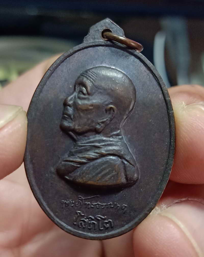 เหรียญพระภัทรธรรมธาดา (พ่อท่านฮั้ว โสภิโต) วัดศรีทวี จ.นครศรีธรรมราช ปี 2520 เนื้อทองแดงรมดำมันปู