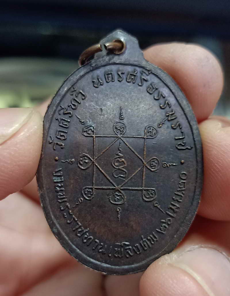 เหรียญพระภัทรธรรมธาดา (พ่อท่านฮั้ว โสภิโต) วัดศรีทวี จ.นครศรีธรรมราช ปี 2520 เนื้อทองแดงรมดำมันปู