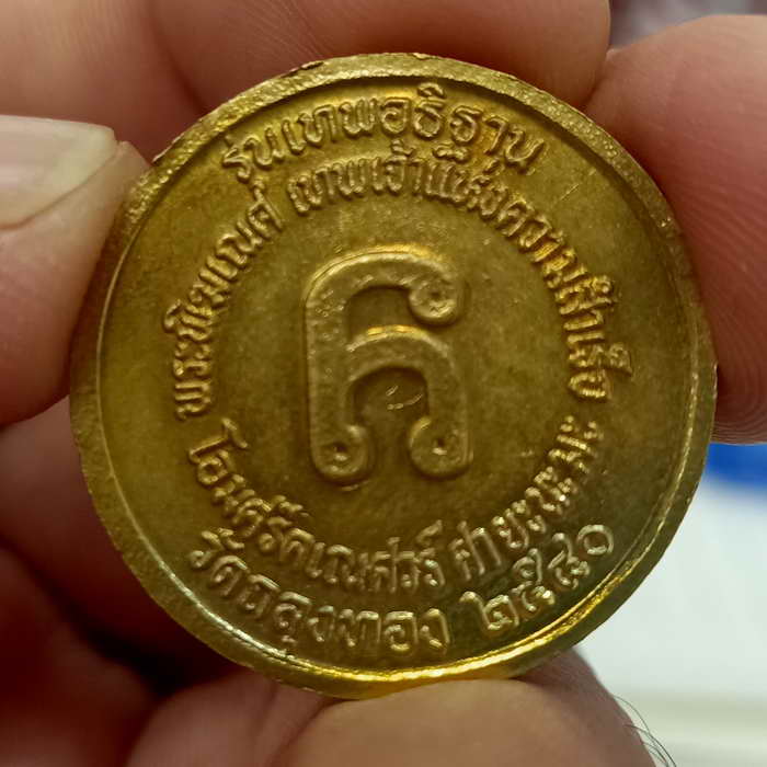 เหรียญพระพิฆเนศร์ รุ่นเทพอธิฐาน วัดถลุงทอง จ.นครศรีธรรมราช ปี 2540 กะไหล่ทอง สวยเดิม