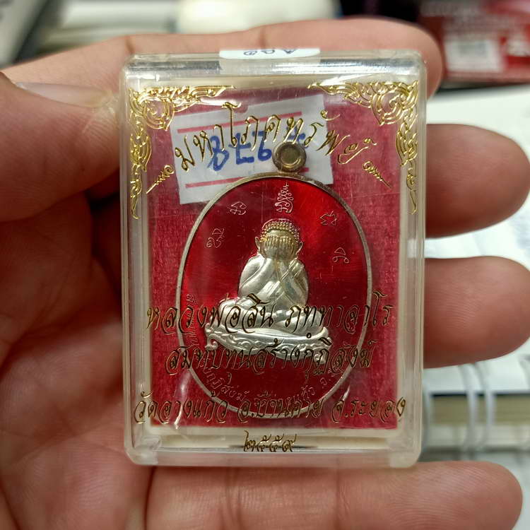 เหรียญพระปิดตา มหาโภคทรัพย์ หลวงพ่อสิน วัดละหารใหญ่ ปี 2559 เนื้อทองแดง อาบเงินลงยาแดง หมายเลข#278