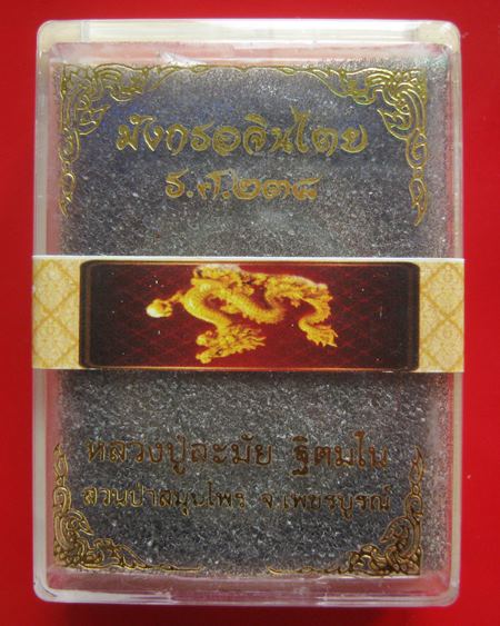 เหรียญมังกรอจินไตย เนื้อเงิน ร.ศ.238 หลวงปู่ละมัย สวนป่าสมุนไพร จ.เพชรบูรณ์ พร้อมกล่องเดิม 