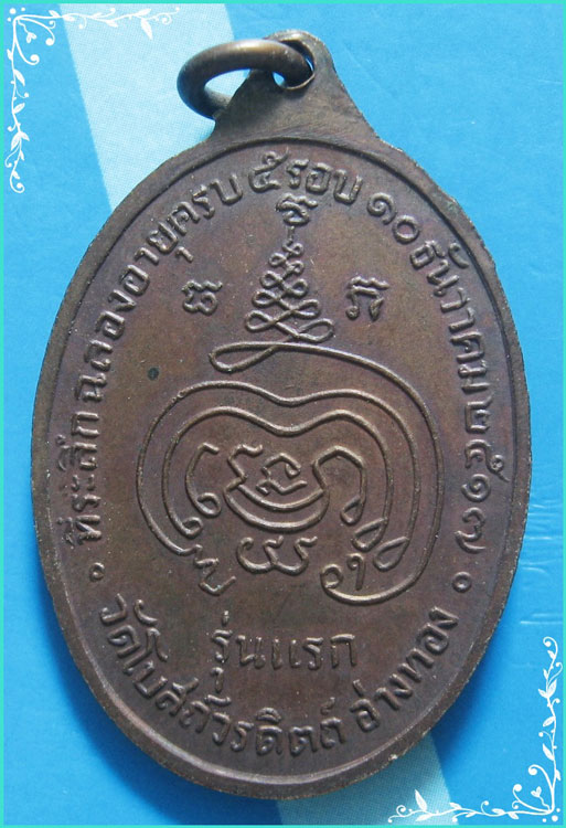 ..พระครูศรี วัดโบสถ์ อท. เหรียญครึ่งองค์ เนื้อทองแดง หลังยันต์ ปี 17..