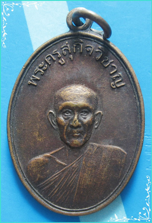 ..พระครูสุกิจวิชาญ วัดประศุก สบ. เหรียญครึ่งองค์ เนื้อทองแดง หลังยันต์ ปี 17..