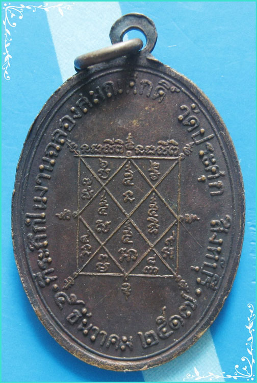 ..พระครูสุกิจวิชาญ วัดประศุก สบ. เหรียญครึ่งองค์ เนื้อทองแดง หลังยันต์ ปี 17..