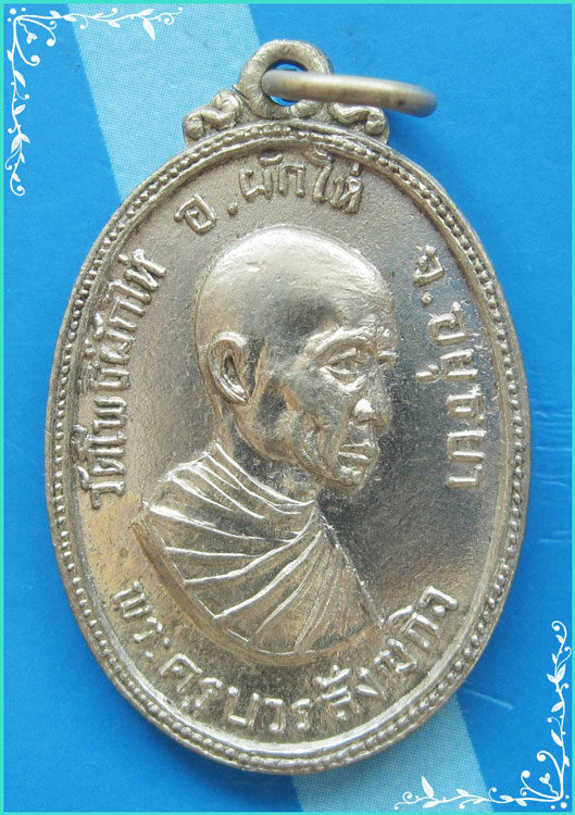 ..พระครูบวรสังฆกิจ (สุก) วัดโพธิ์ผักไห่ อย. เหรียญหันข้าง ครึ่งองค์ เนื้ออัลปาก้า หลัง พระนาคปรก..