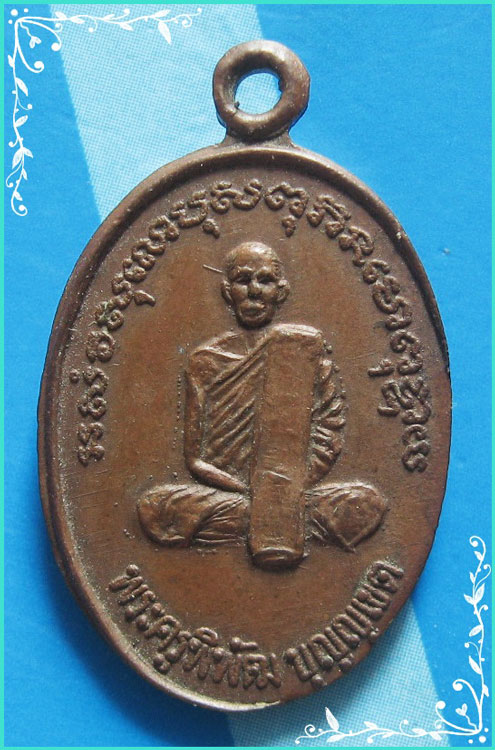 ..พระครูพิพัฒบุญเขต วัดนาบุญ ปท. เหรียญเต็มองค์ เนื้อทองแดง หลังยันต์หนุมาน..