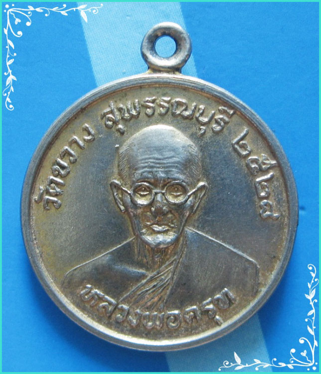 ..วัดขวาง สพ. เหรียญสองหน้า ลพ.ครุฑ กะไหล่ทอง หลัง ลพ.โต..