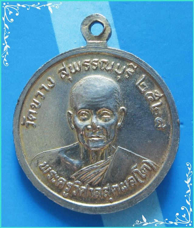 ..วัดขวาง สพ. เหรียญสองหน้า ลพ.ครุฑ กะไหล่ทอง หลัง ลพ.โต..