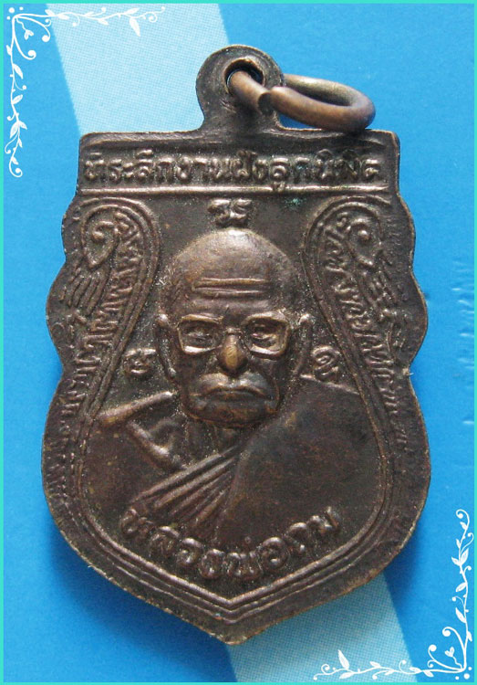 ..ลป.ถม วัดเนินมหาเชษฐ์ สพ. เหรียญเสมาเล็ก สองหน้า ลพ.มุ่ย เนื้อทองแดง หลัง ลป.ถม..