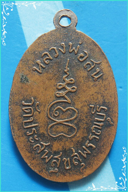 ..ลพ.สน วัดประสพสุข สพ. เหรียญเต็มองค์ เนื้อทองแดง หลังยันต์เฑาะต์..