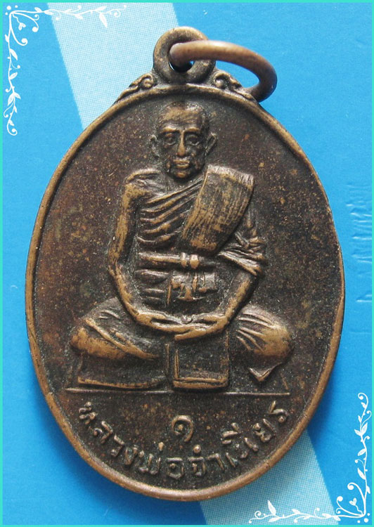 ..ลพ.จำเนียร วัดดอนไร่ สพ. เหรียญรุ่นแรก พิมพ์เต็มองค์ เนื้อทองแดง หลังยันต์..