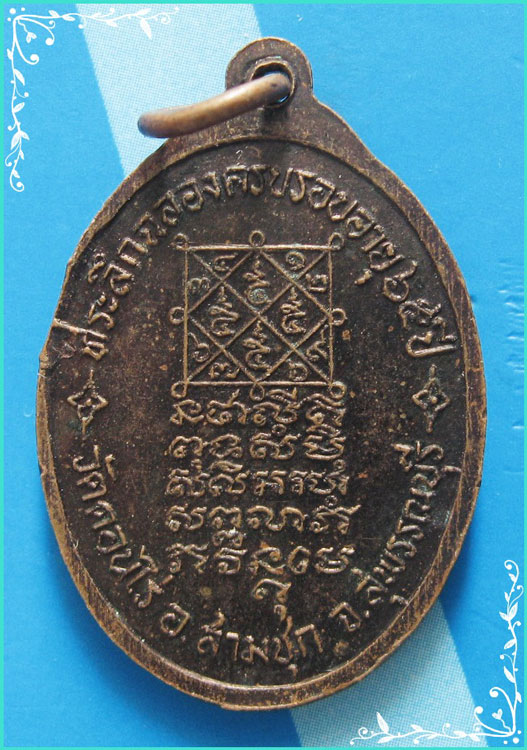 ..ลพ.จำเนียร วัดดอนไร่ สพ. เหรียญรุ่นแรก พิมพ์เต็มองค์ เนื้อทองแดง หลังยันต์..