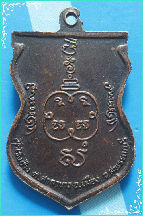 ..ลพ.ชุ่ม วัดโรงช้าง สพ. เหรียญเสมา ครึ่งองค์ เนื้อทองแดง หลังยันต์..