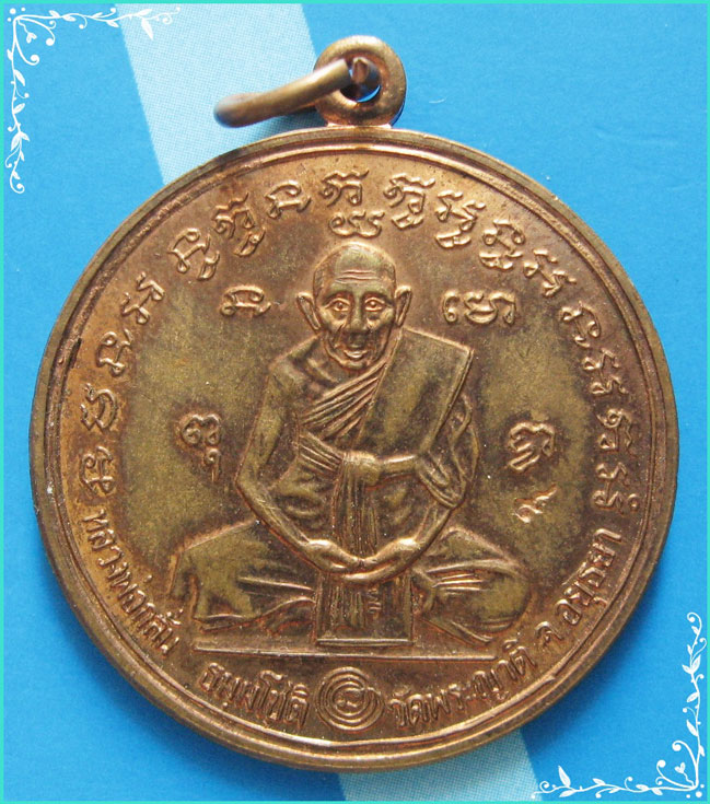 ..ลพ.กลั่น วัดพระญาติ อย. เหรียญกลม เต็มองค์ เนื้อทองแดง หลังยันต์ ปี 44 ตอกโค้ด.. 