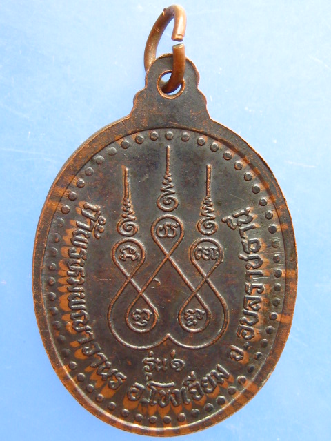 เหรียญพระอาจารย์มนู ถ้ำพรหมพญาวานร จ.อุบลราชธานี รุ่น 1