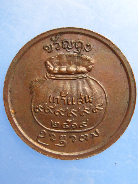 เหรียญขวัญถุง ครูบาคำแสน วัดสวนดอก ปี2519