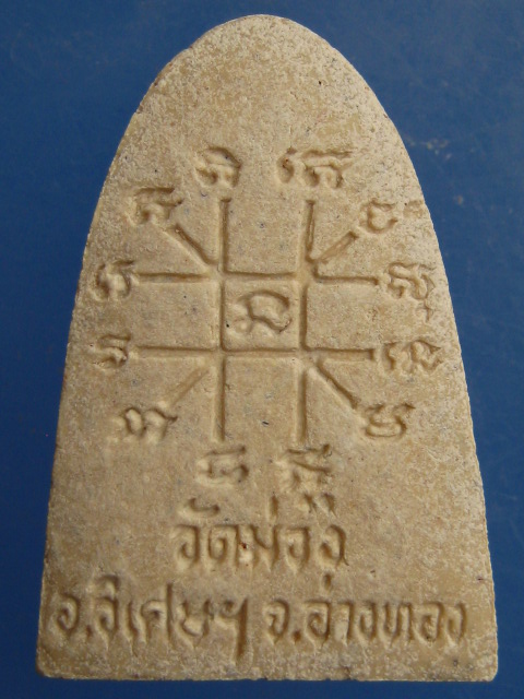 พระผง หลวงพ่อเกษม วัดม่วง จ.อ่างทอง