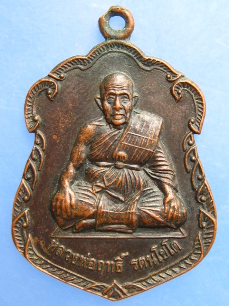 เหรียญหลวงพ่อฤทธิ์ วัดชลประทานดำริ จ.บุรีรัมย์ ปี2542