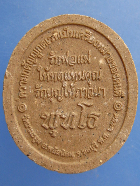 พระผง พระอาจารย์ขวัญชัย วัดนามะตูม จ.ชลบุรี ปี2555