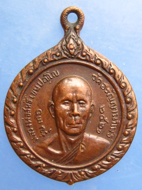 เหรียญหลวงพ่อสนธิ์ วัดอรัญญานาโพธิ์ จ.นครพนม รุ่น 36 ปี2521