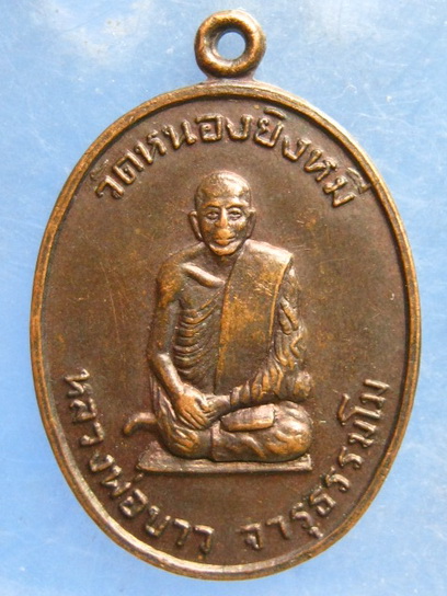 เหรียญหลวงพ่อขาว วัดหนองยิงหมี ประจวบฯ ปี2528