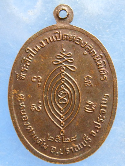 เหรียญหลวงพ่อขาว วัดหนองยิงหมี ประจวบฯ ปี2528