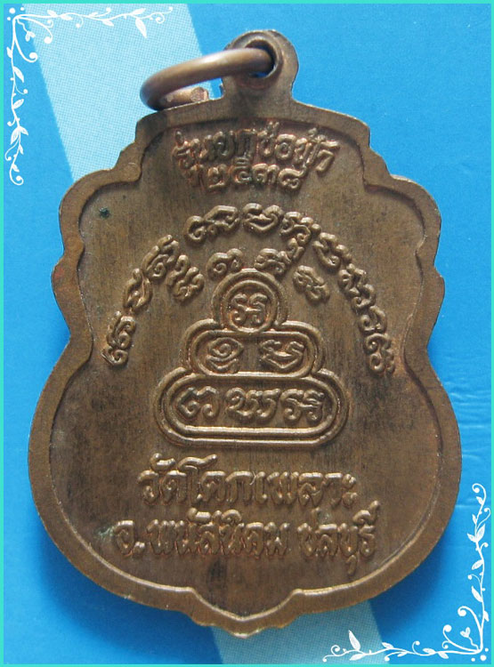 ..ลป.เหล็ง วัดโคกเพลาะ ชบ. เหรียญลายกนก ครึ่งองค์ เนื้อทองแดง หลังยันต์ รุ่นยกช่อฟ้า ปี 38..