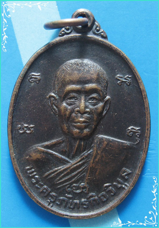 ..ลพ.ก้าน วัดห้วยใหญ่ ชบ. เหรียญครึ่งองค์ เนื้อทองแดง หลังยันต์ ปี 25..