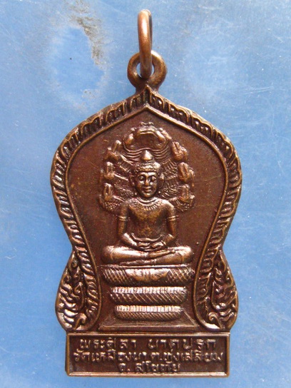 เหรียญพระศิลานาคปรก วัดเหมืองนา สุโขทัย ปี2532