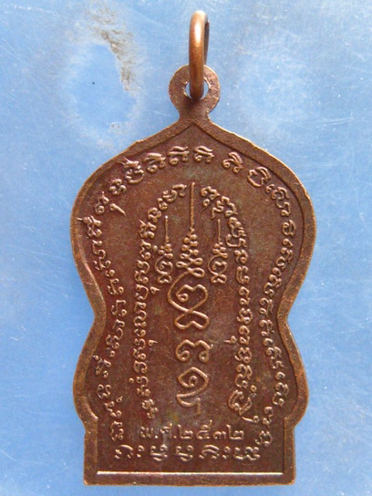 เหรียญพระศิลานาคปรก วัดเหมืองนา สุโขทัย ปี2532