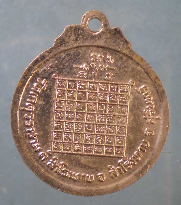 เหรียญพระครูพรมเขตคะณาพิทักษ์ วัดเกตุวราราม สุรินทร์