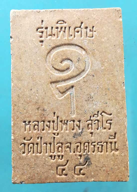 สมเด็จ ปี44 หลวงพ่อพวง วัดป่าปูลู อุดรธานี