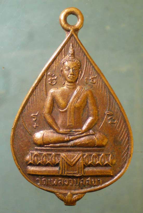 เหรียญปี19 หลวงพ่อประเดิม วัดเพลงวิปัสสนา