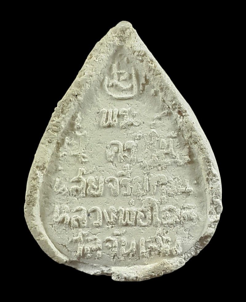 พระผงหยดน้ำ หลวงพ่อโอด วัดจันเสน จ.นครสวรรค์ 