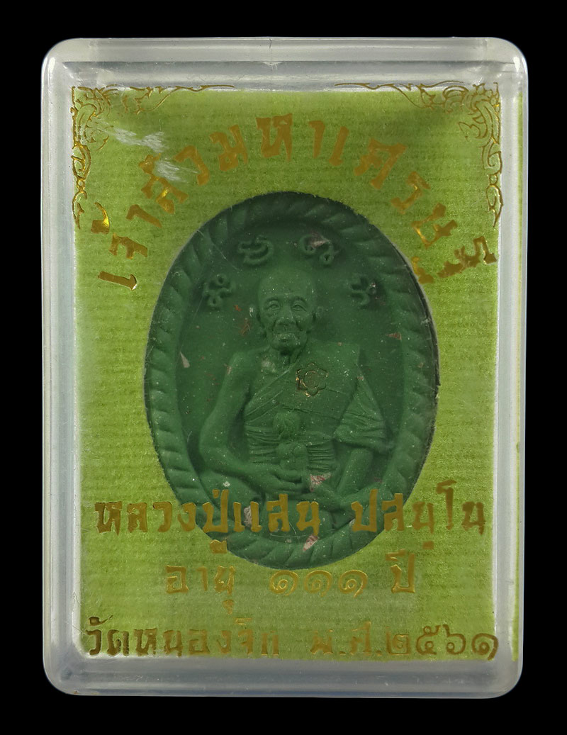 พระผงหลวงปู่แสน วัดบ้านหนองจิก จ.ศรีสะเกษ รุ่นเจ้าสัวมหาเศรษฐี ปี61