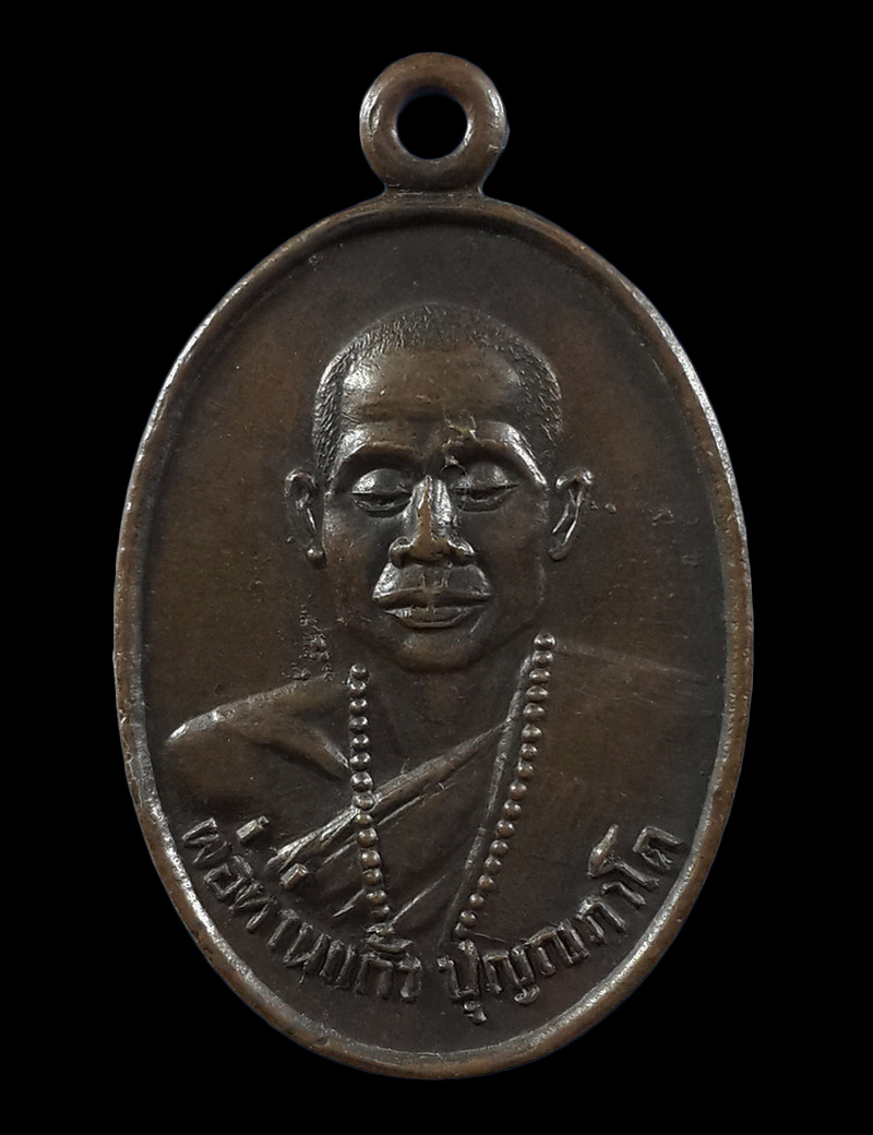 เหรียญพ่อท่านแก้ว วัดเขาปูน จ.นครศรีธรรมราช ปี29 