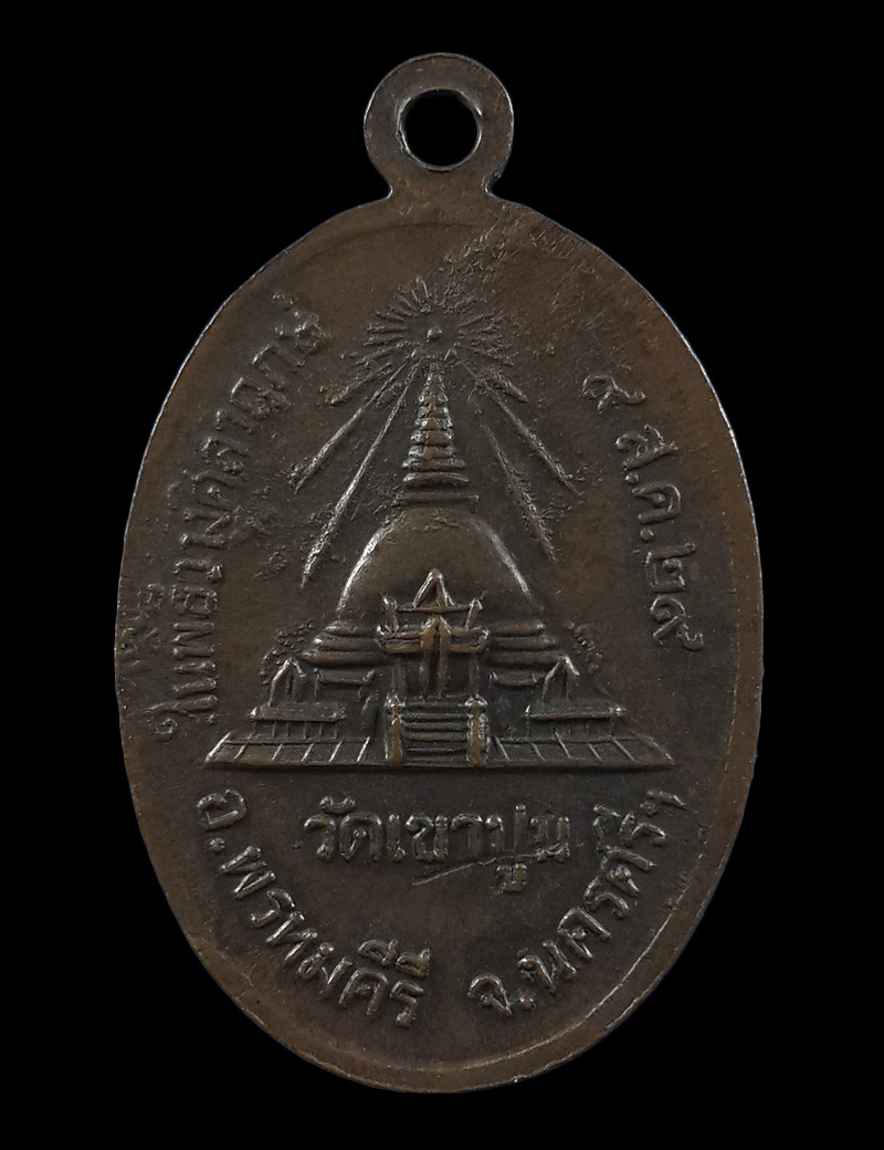 เหรียญพ่อท่านแก้ว วัดเขาปูน จ.นครศรีธรรมราช ปี29 