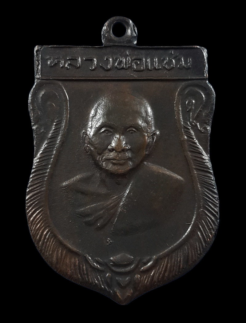 เหรียญหลวงพ่อแช่ม วัดดอนยายหอม จ.นครปฐม ปี16