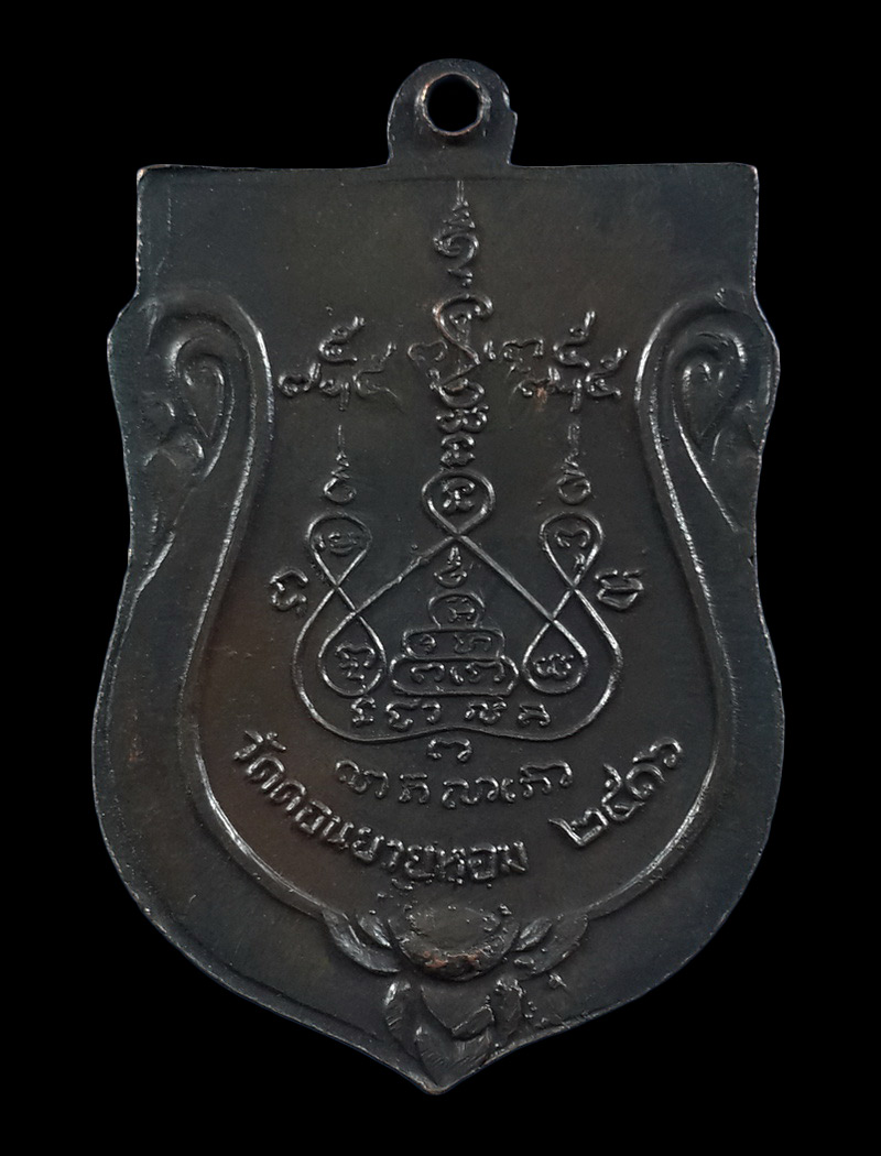 เหรียญหลวงพ่อแช่ม วัดดอนยายหอม จ.นครปฐม ปี16