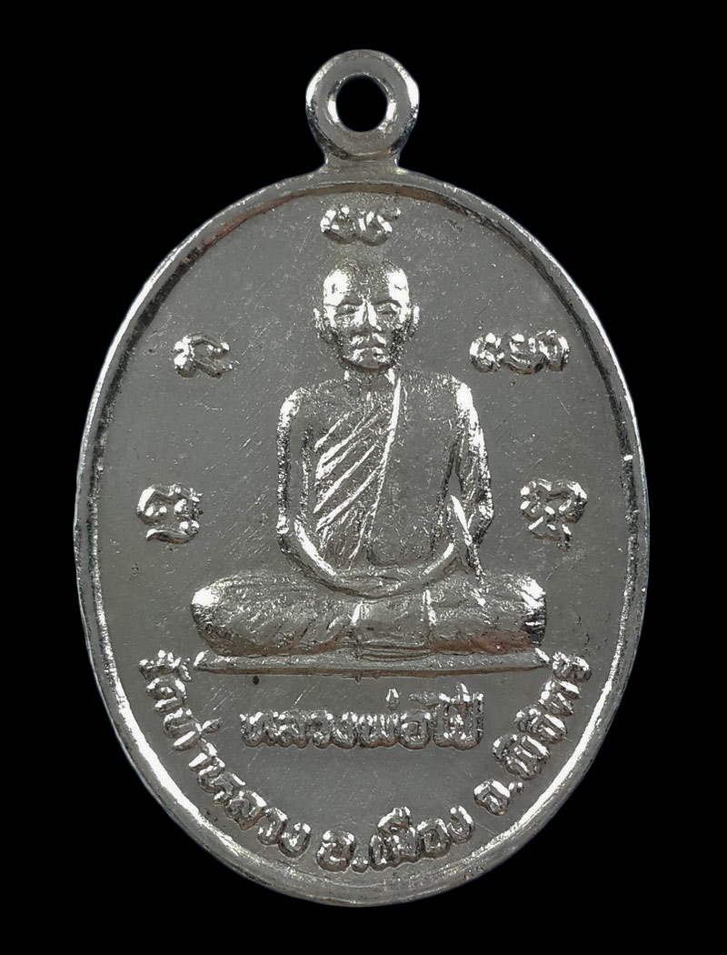เหรียญหลวงพ่อไป๋ วัดท่าหลวง จ.พิจิตร 