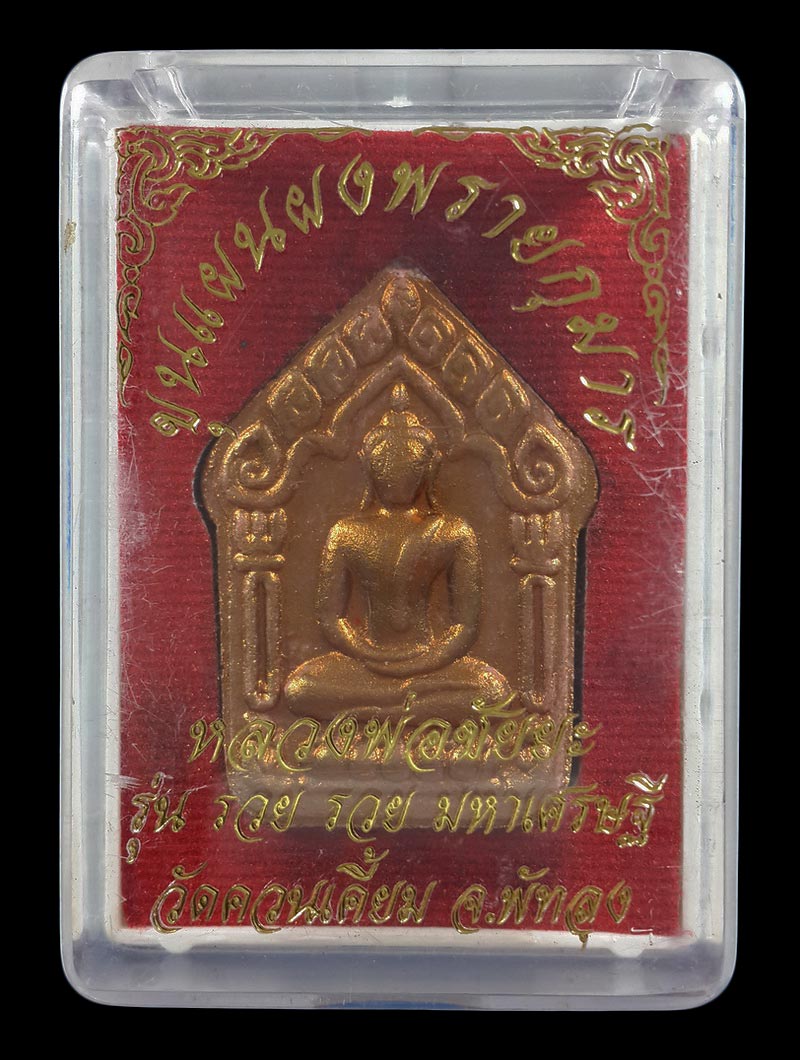 พระขุนแผนผงพรายกุมาร หลวงพ่อชัยยะ วัดควนเคี่ยม จ.พัทลุง รุ่น รวย รวย มหาเศรษฐี มีจารหมึกด้านหลัง